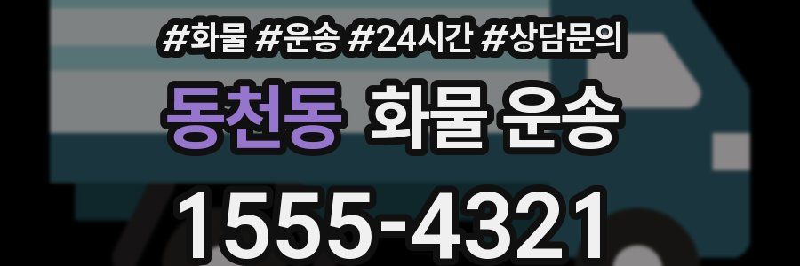 동천동 화물 운송