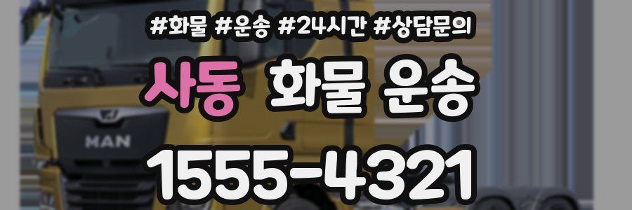 사동 화물 운송