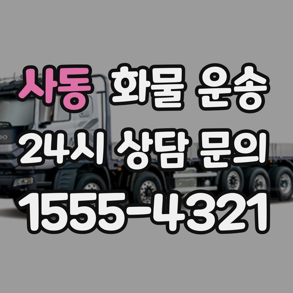 사동 화물 운송