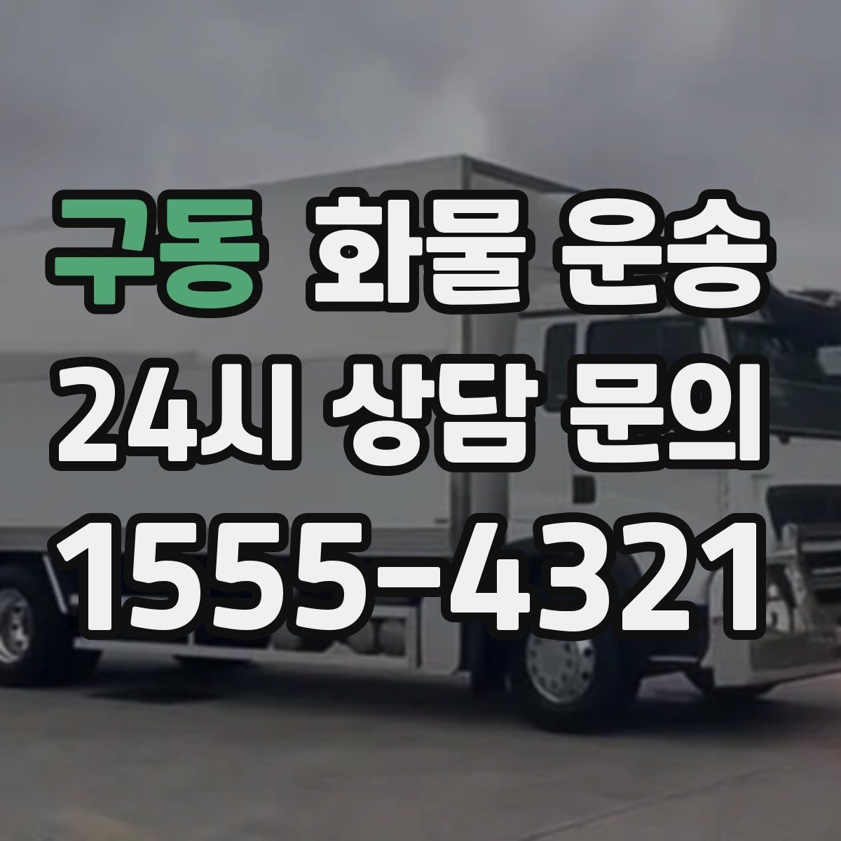 구동 화물 운송 당일 예약도 가능한지 현실 정리