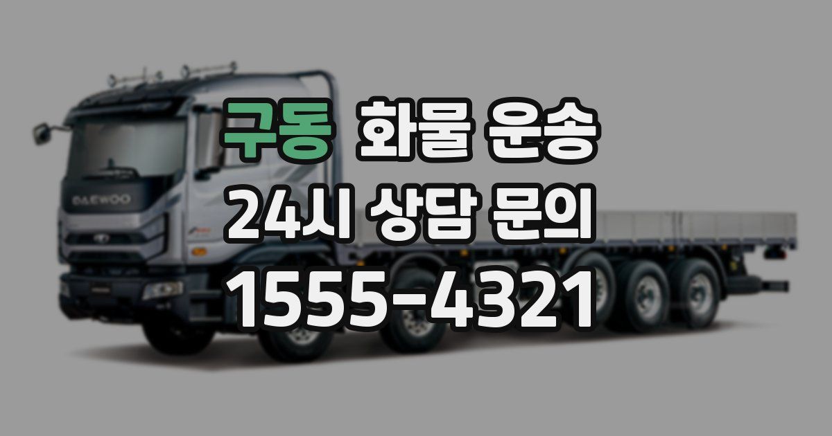 구동 화물 운송