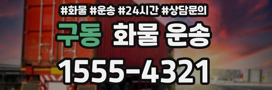 구동 화물 운송