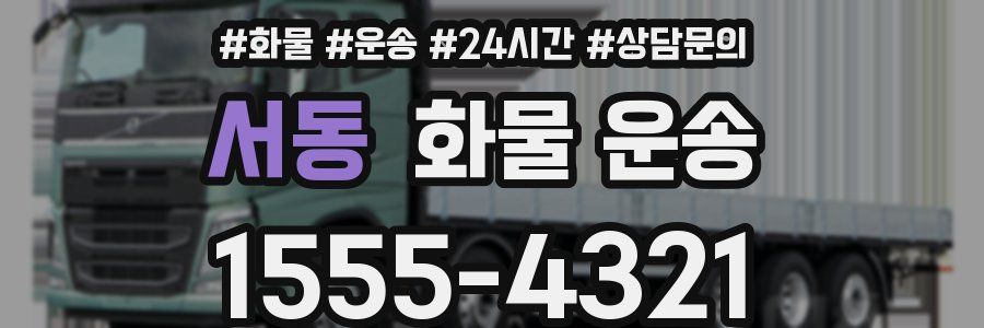 서동 화물 운송