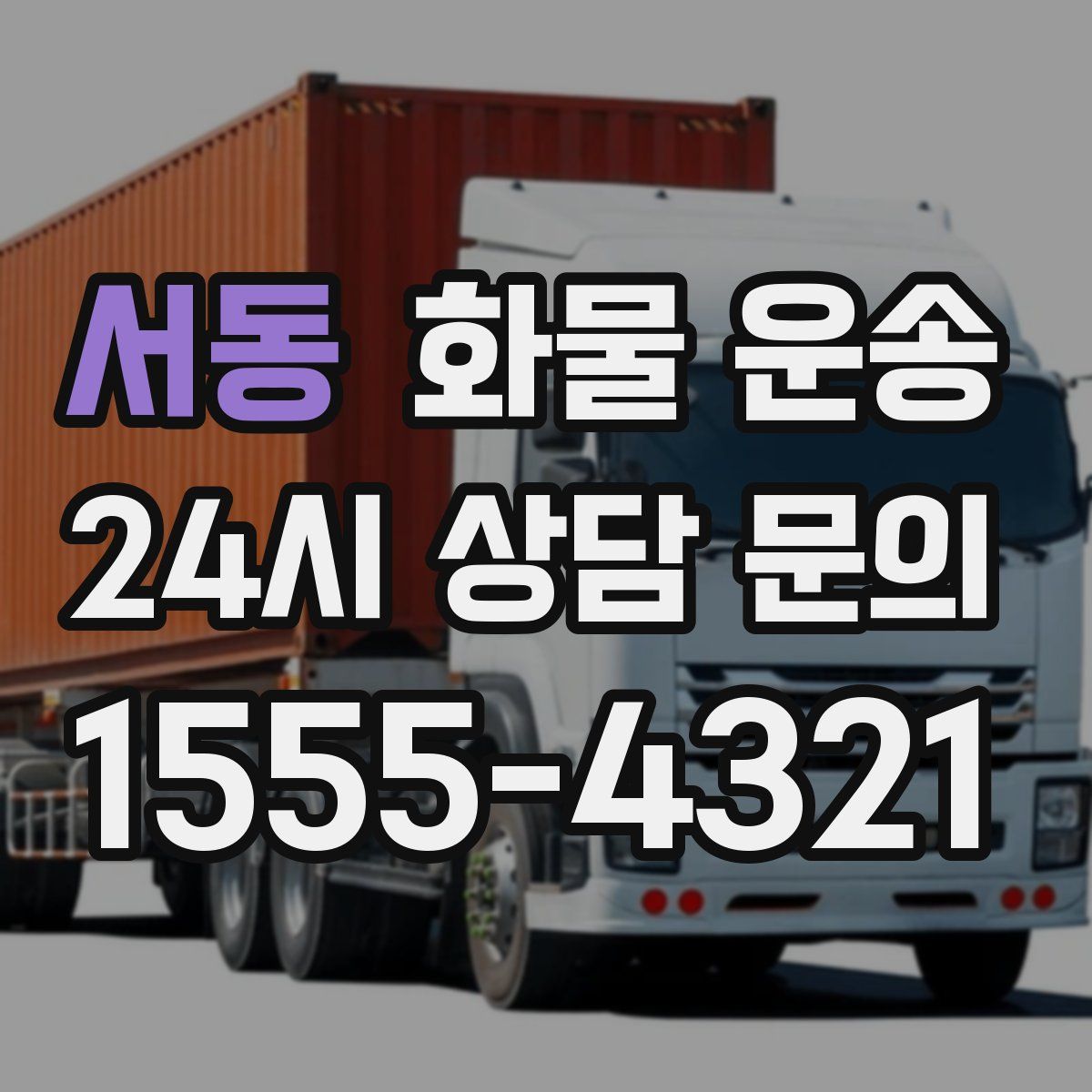 서동 화물 운송