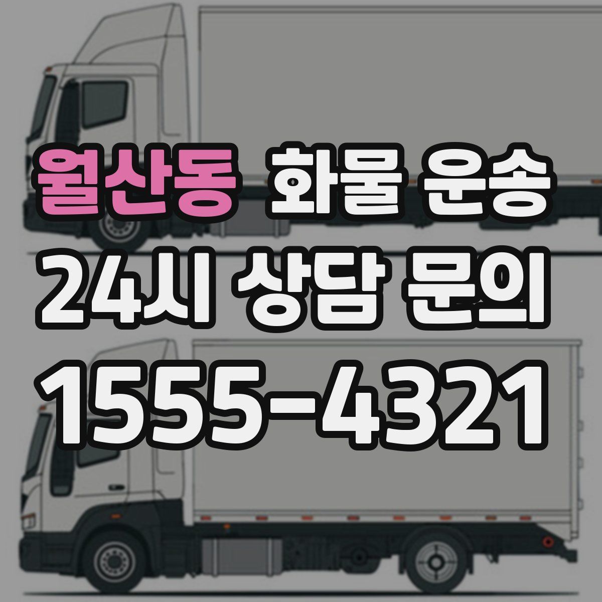 월산동 화물 운송