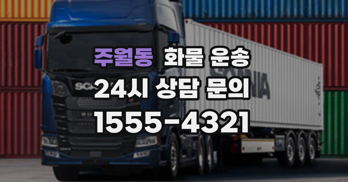 주월동 화물 운송