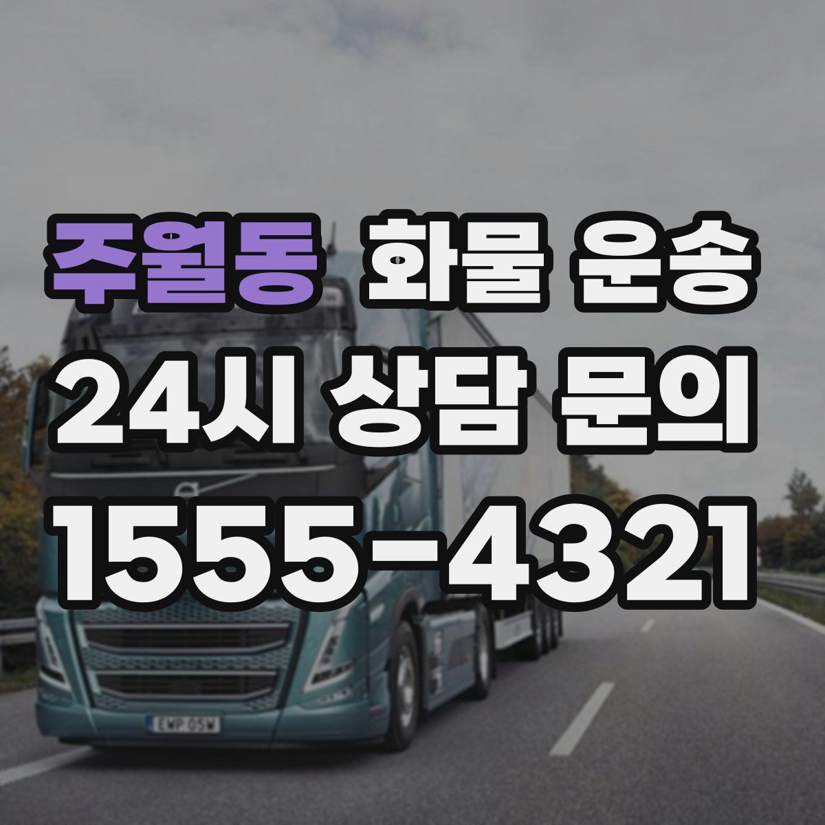 주월동 화물 운송