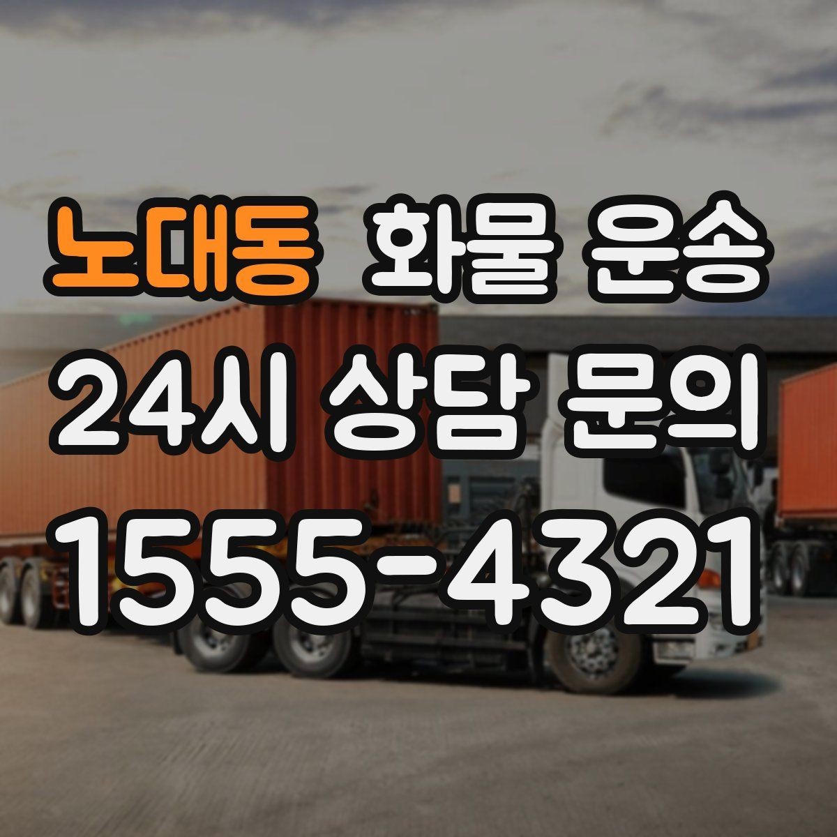 노대동 화물 운송 전시 행사 장비 운송 시 일정 맞추는 팁