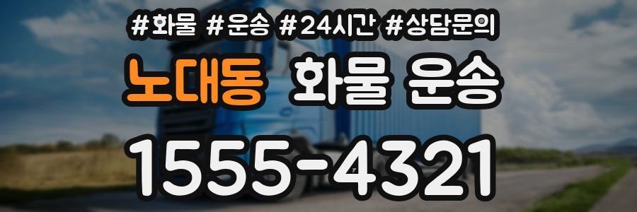 노대동 화물 운송