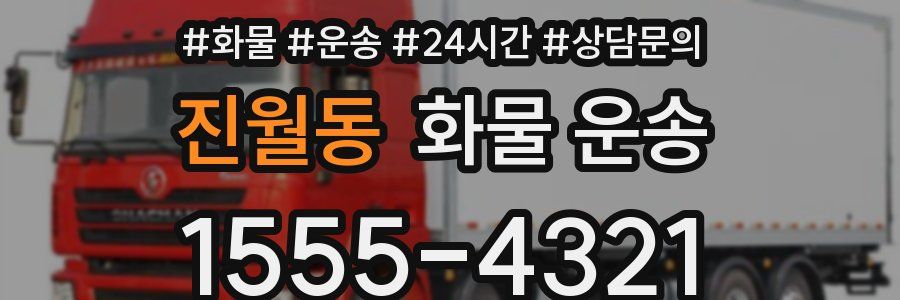 진월동 화물 운송