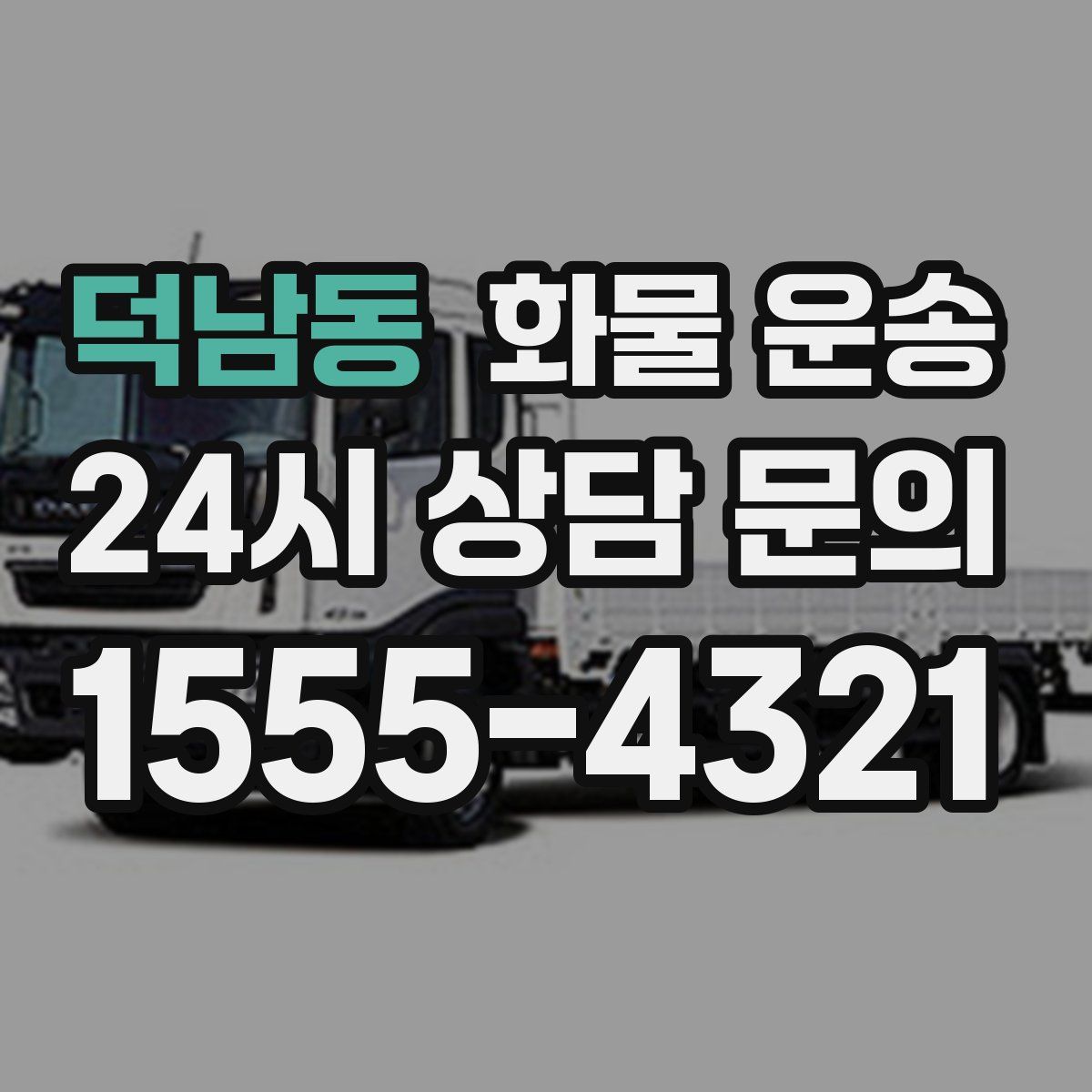 덕남동 화물 운송