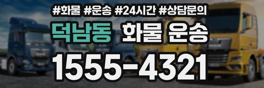 덕남동 화물 운송