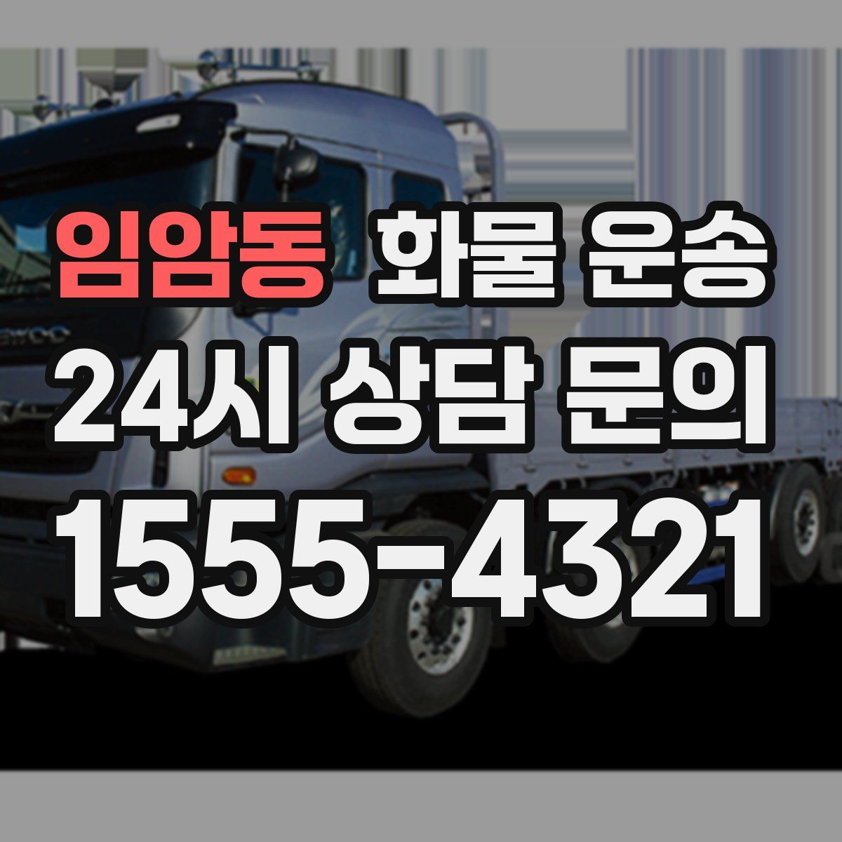 임암동 화물 운송