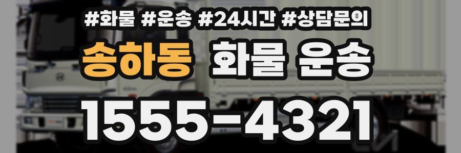 송하동 화물 운송
