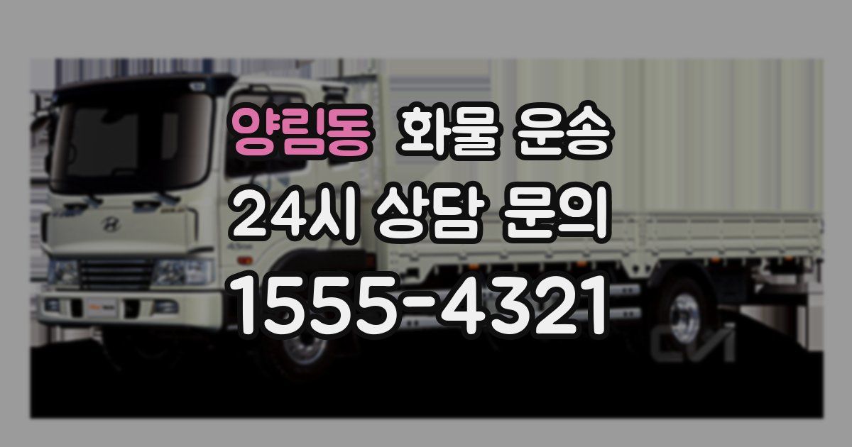 양림동 화물 운송