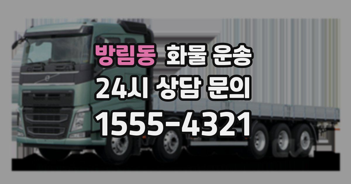 방림동 화물 운송