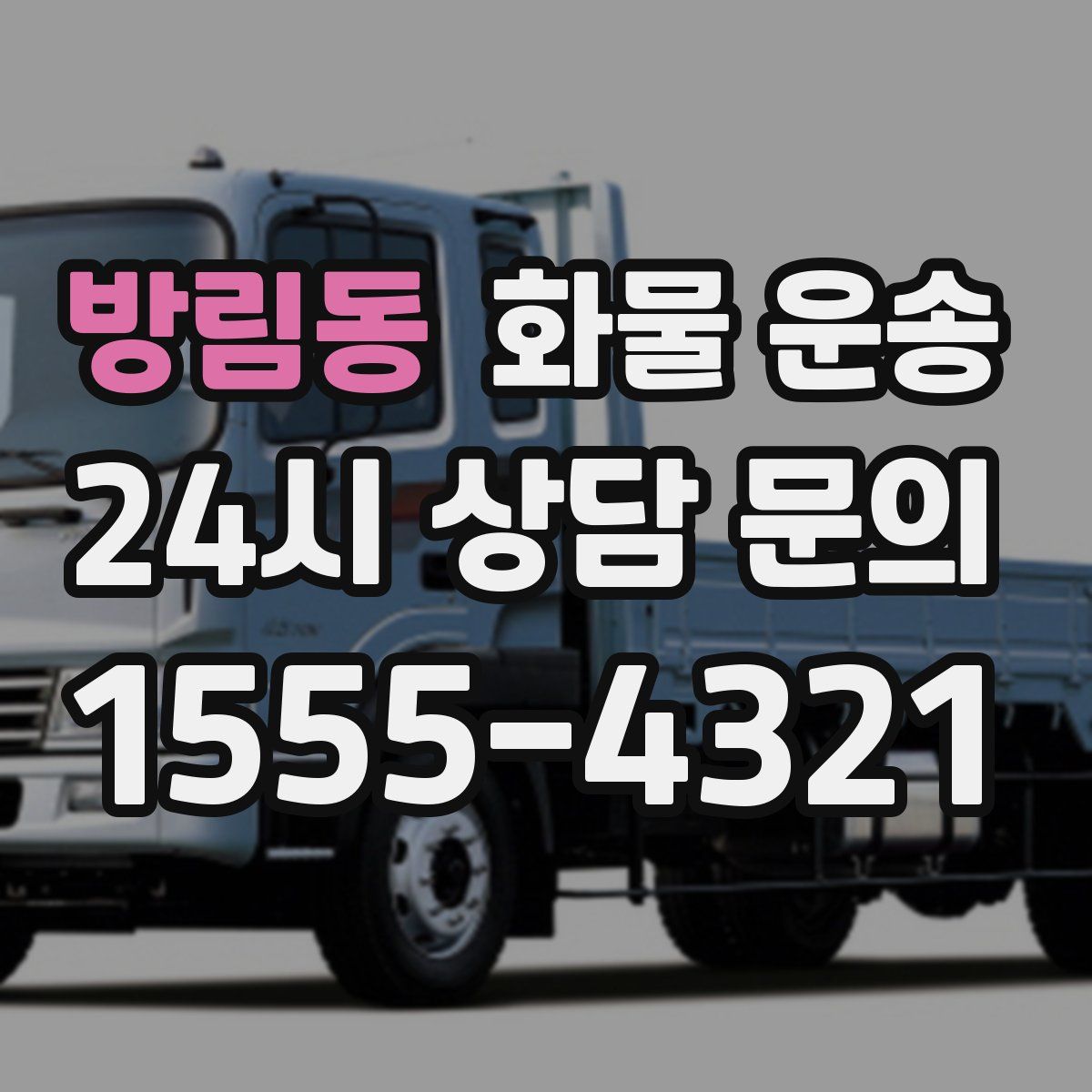 방림동 화물 운송