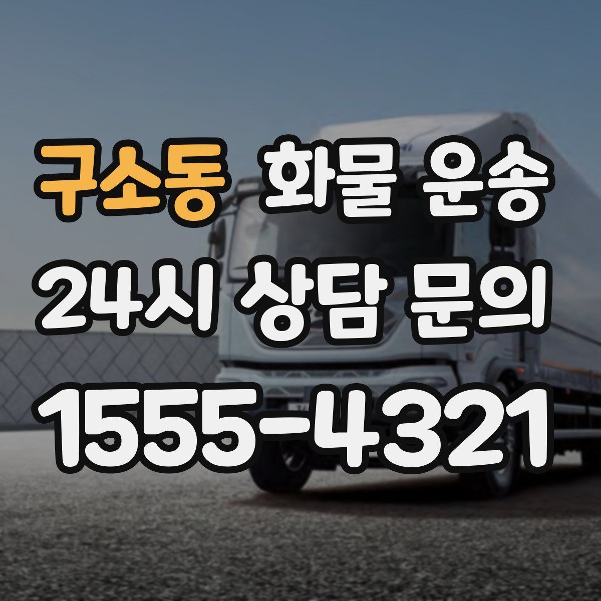 구소동 화물 운송