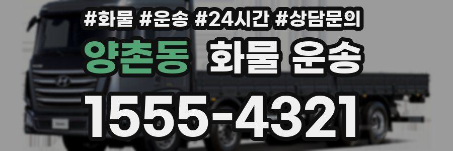 양촌동 화물 운송