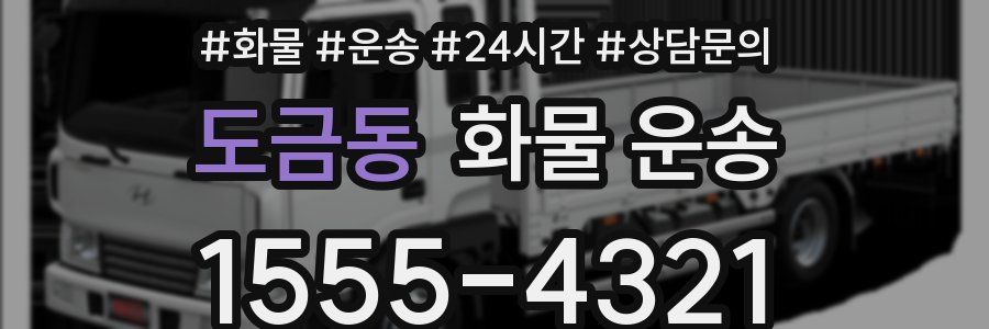 도금동 화물 운송