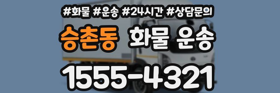 승촌동 화물 운송