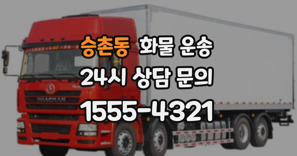 승촌동 화물 운송