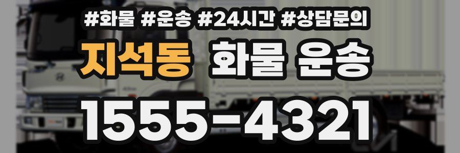 지석동 화물 운송
