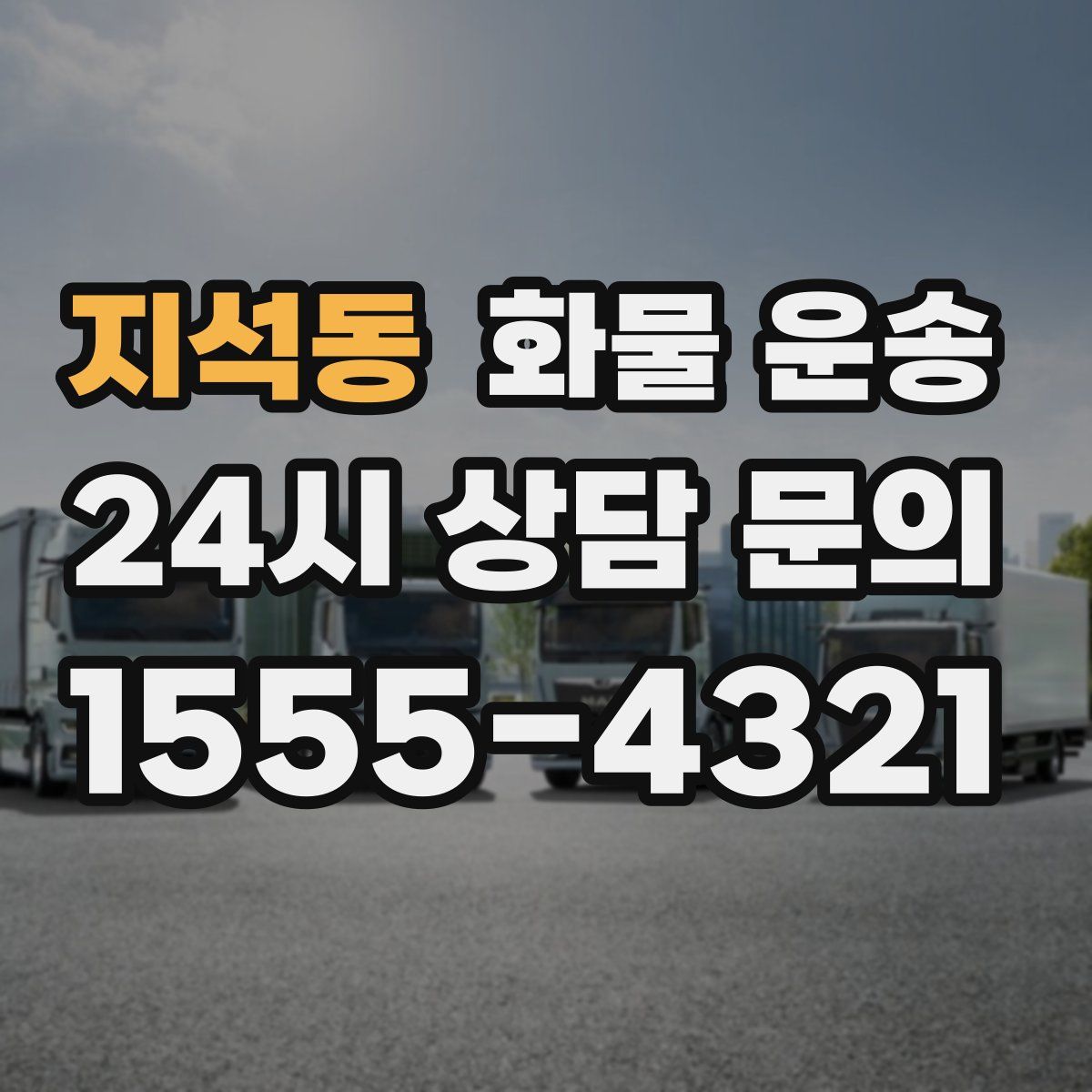 지석동 화물 운송