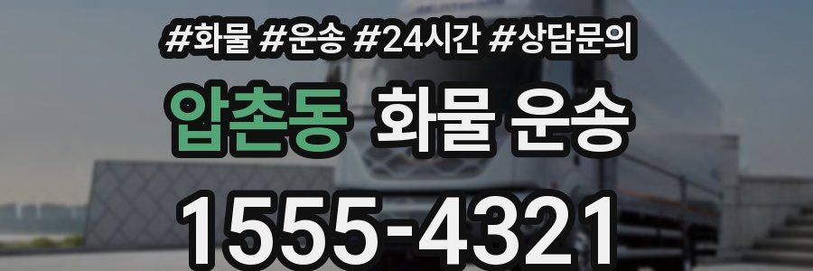 압촌동 화물 운송