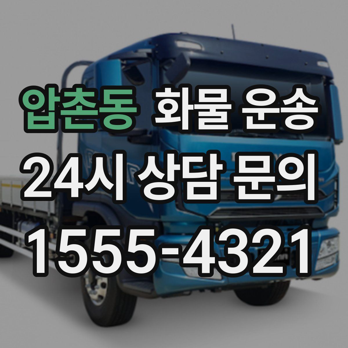 압촌동 화물 운송