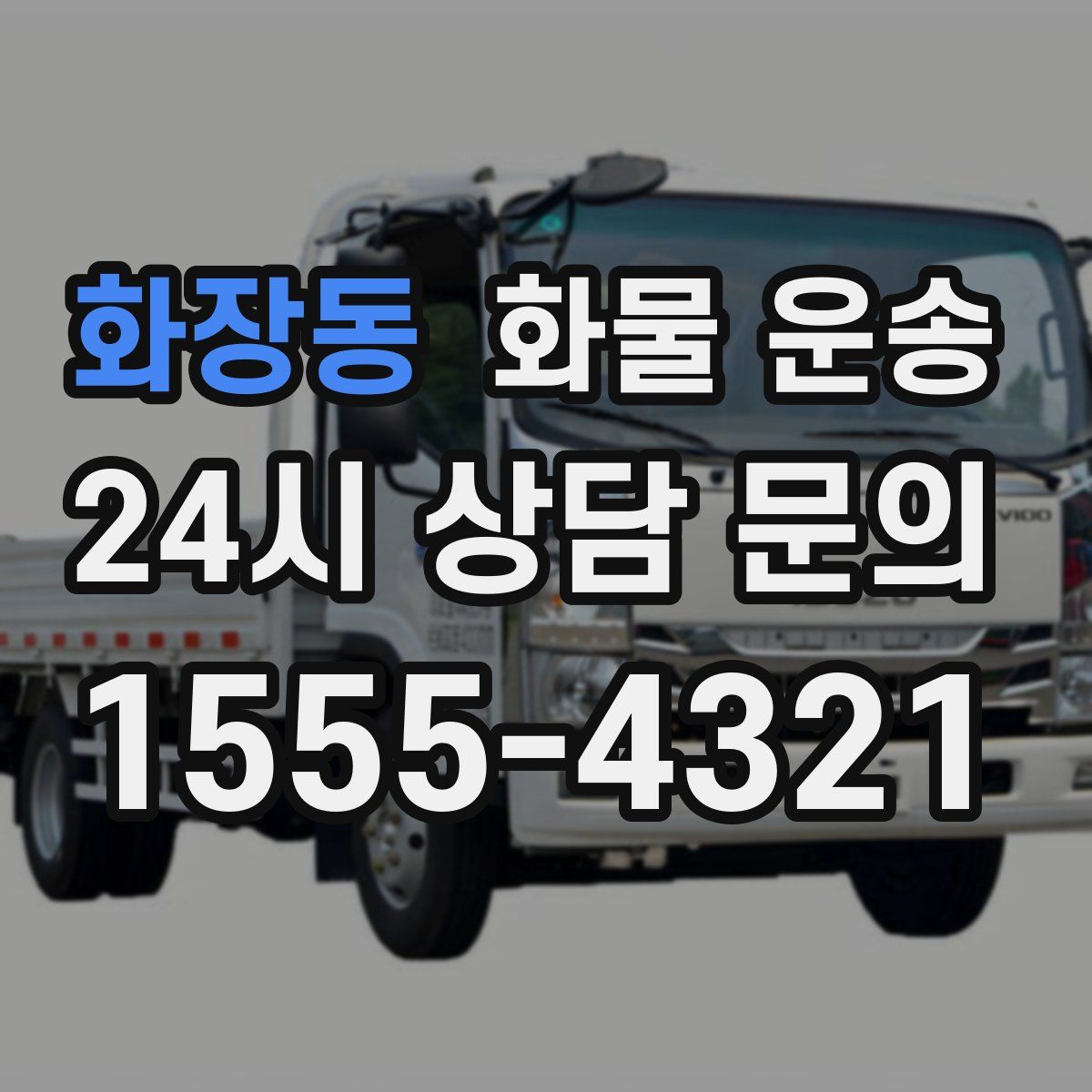 화장동 화물 운송