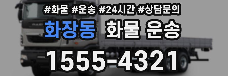 화장동 화물 운송