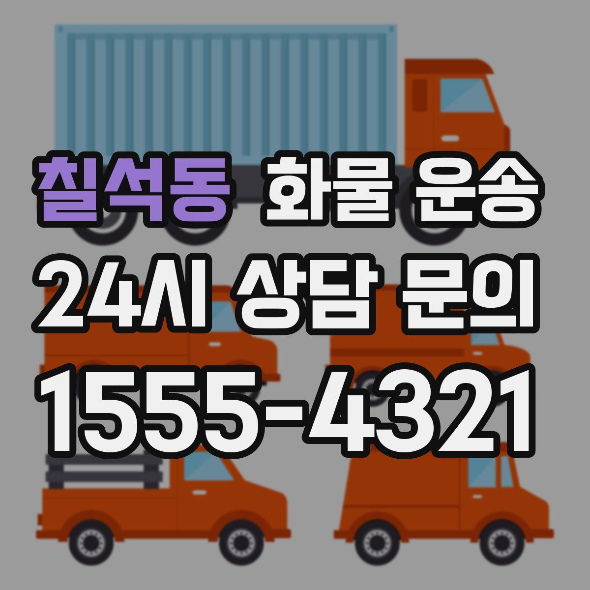 칠석동 화물 운송