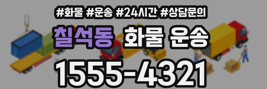 칠석동 화물 운송