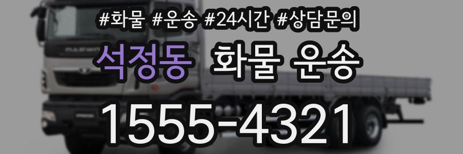 석정동 화물 운송