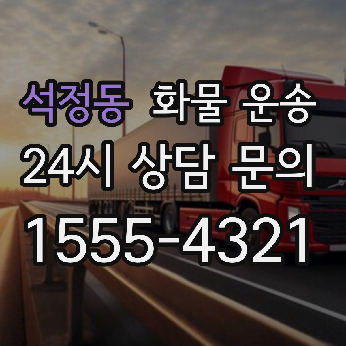 석정동 화물 운송