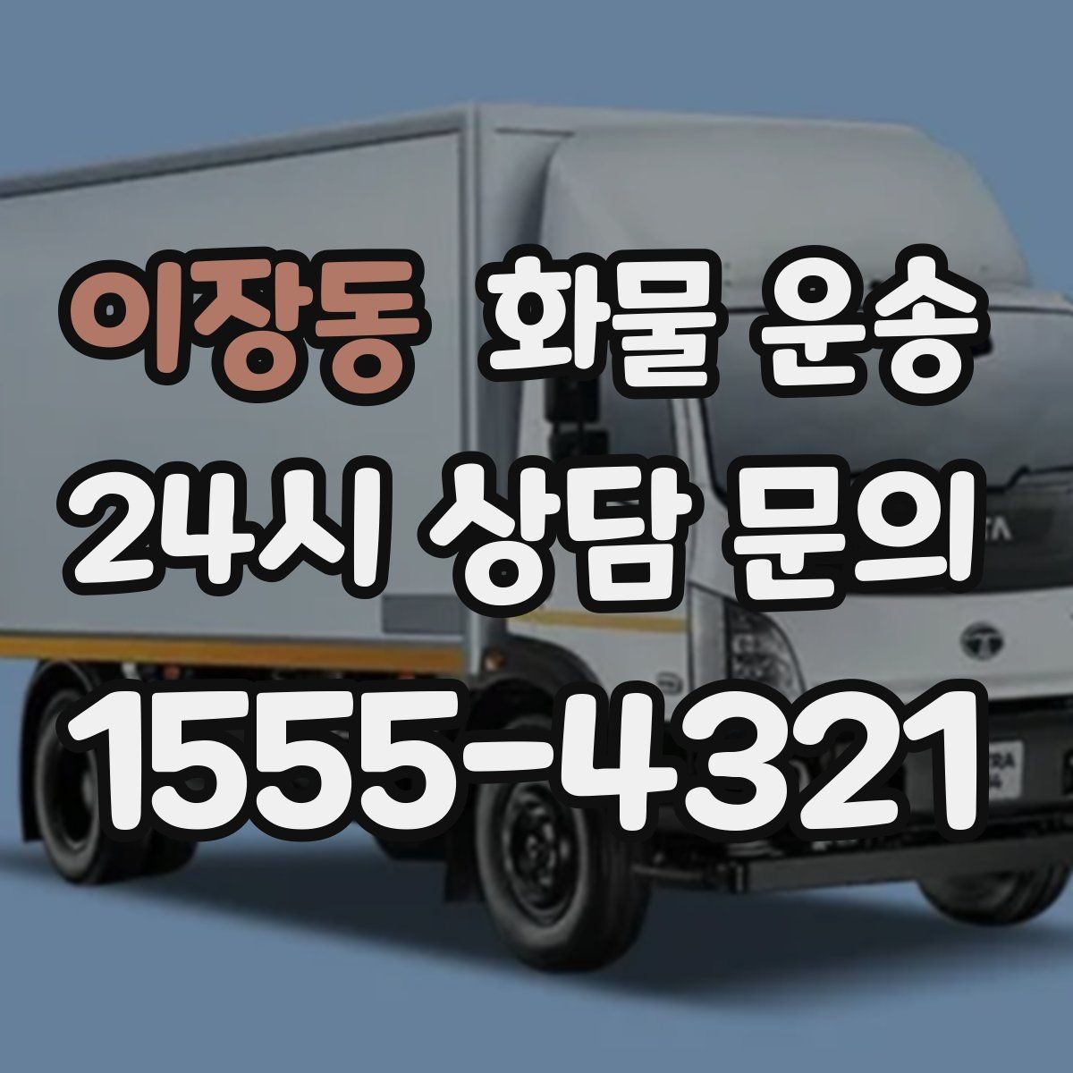 이장동 화물 운송 사진 한 장으로 견적이 빨라지는 이유