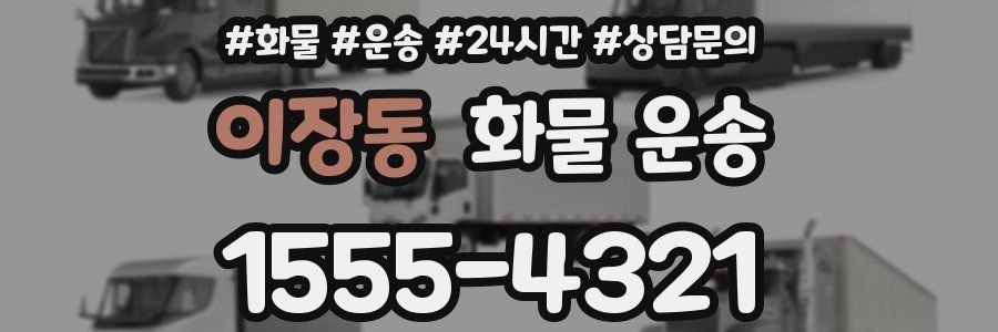 이장동 화물 운송