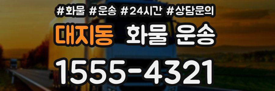 대지동 화물 운송