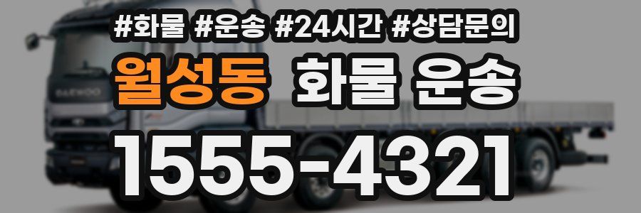 월성동 화물 운송