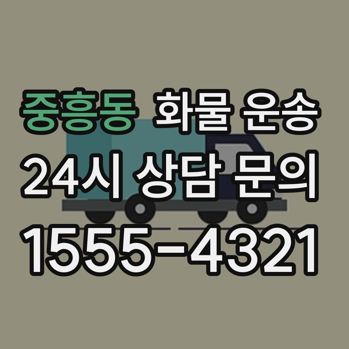 중흥동 화물 운송 정기 배송으로 물류 스트레스 줄이기