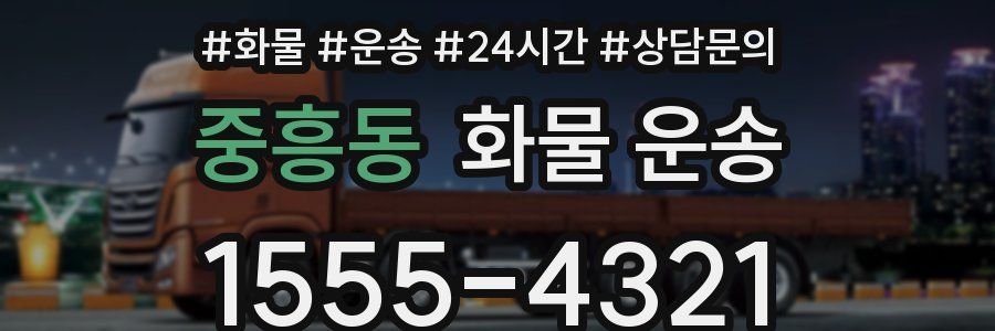 중흥동 화물 운송