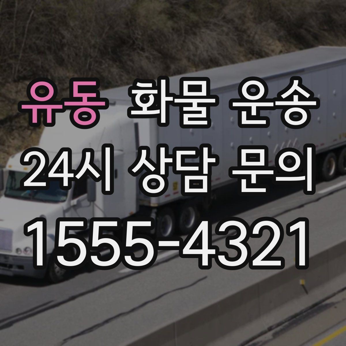 유동 화물 운송 야간 하차가 필요한 경우 미리 확인할 항목