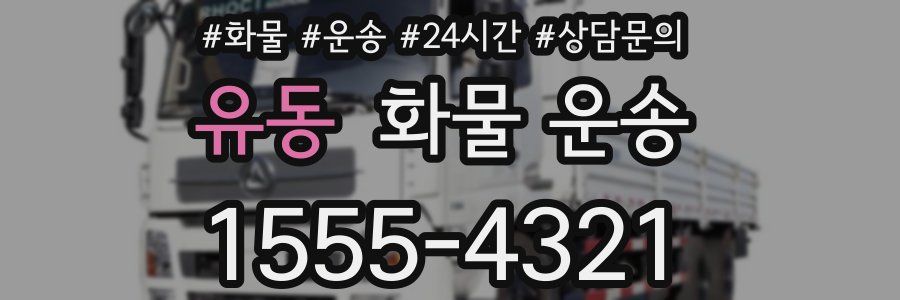 유동 화물 운송