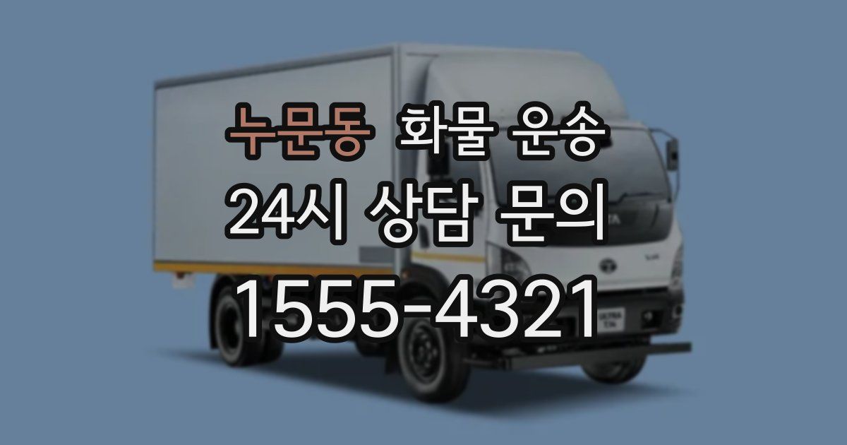 누문동 화물 운송