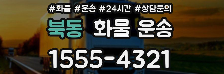 북동 화물 운송