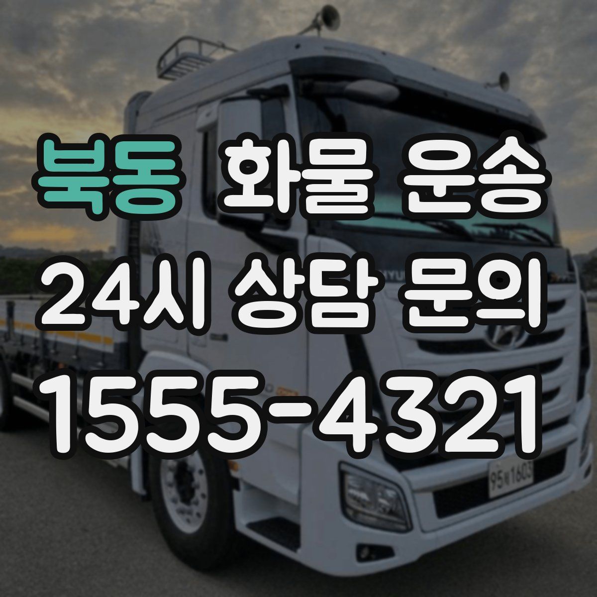 북동 화물 운송