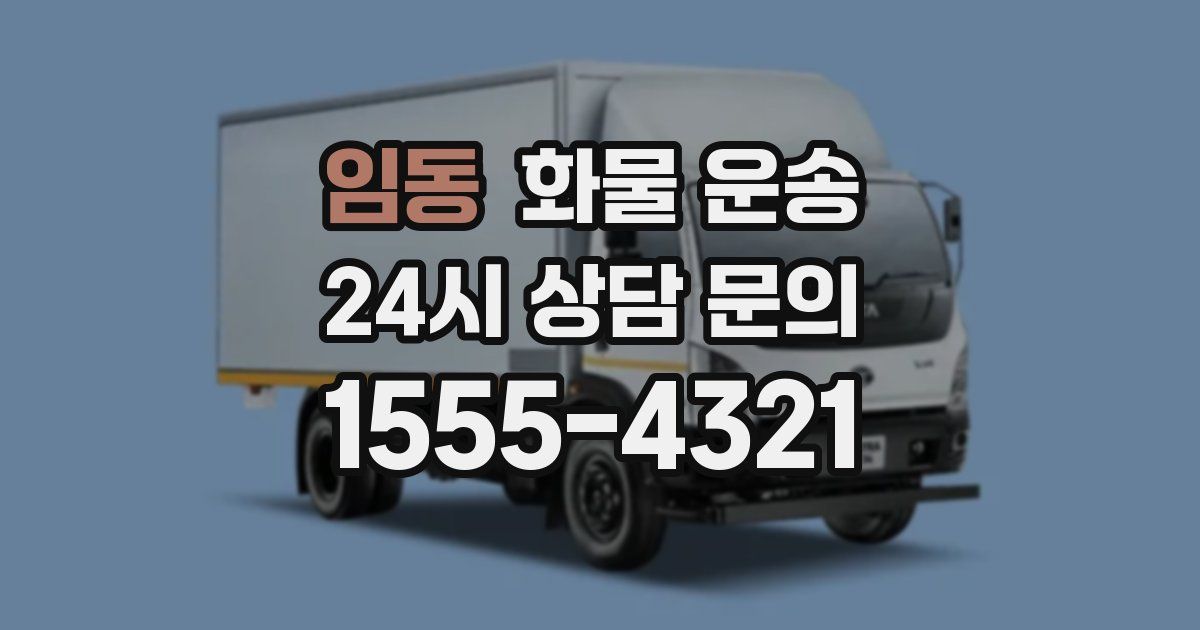 임동 화물 운송