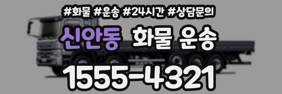 신안동 화물 운송