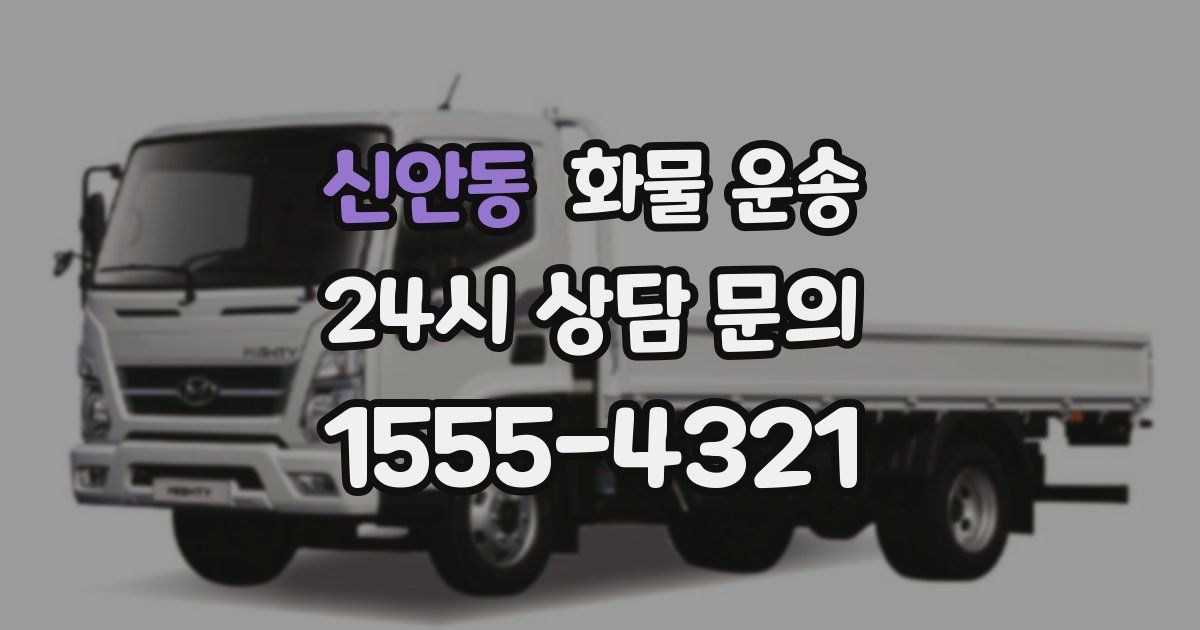 신안동 화물 운송